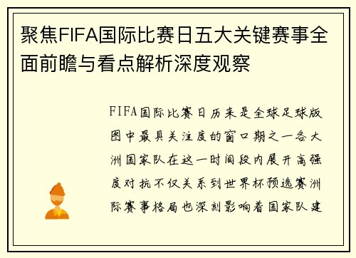 聚焦FIFA国际比赛日五大关键赛事全面前瞻与看点解析深度观察