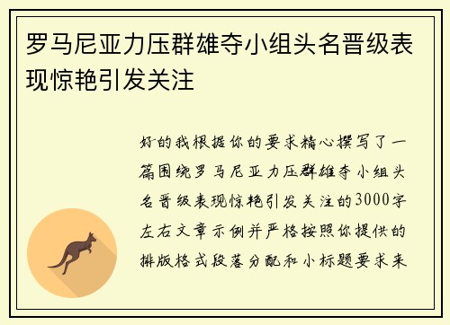 罗马尼亚力压群雄夺小组头名晋级表现惊艳引发关注 罗马尼亚力压群雄夺小组头名晋级表现惊艳引发关注