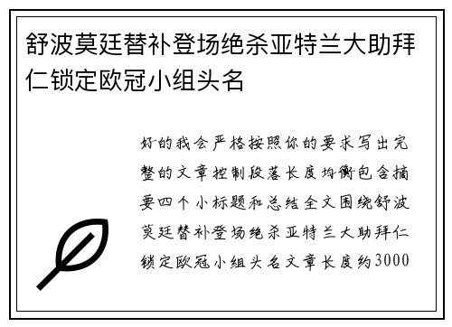 舒波莫廷替补登场绝杀亚特兰大助拜仁锁定欧冠小组头名