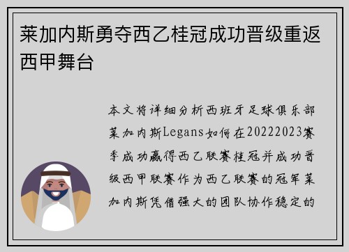莱加内斯勇夺西乙桂冠成功晋级重返西甲舞台