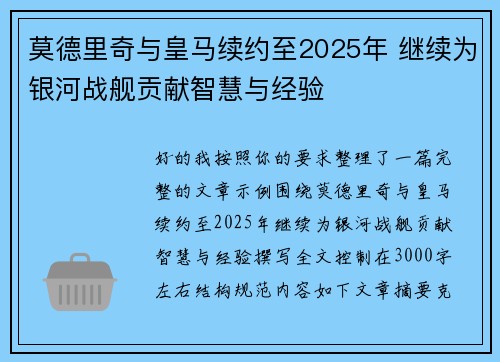 莫德里奇与皇马续约至2025年 继续为银河战舰贡献智慧与经验