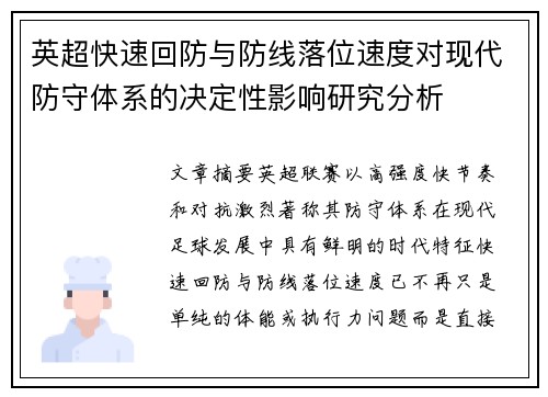英超快速回防与防线落位速度对现代防守体系的决定性影响研究分析