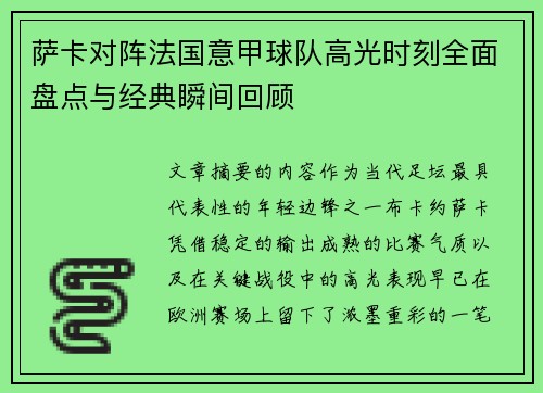 萨卡对阵法国意甲球队高光时刻全面盘点与经典瞬间回顾