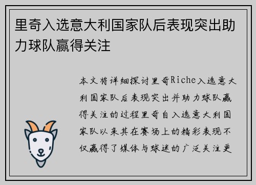里奇入选意大利国家队后表现突出助力球队赢得关注 里奇入选意大利国家队后表现突出助力球队赢得关注