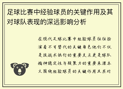 足球比赛中经验球员的关键作用及其对球队表现的深远影响分析