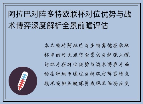 阿拉巴对阵多特欧联杯对位优势与战术博弈深度解析全景前瞻评估