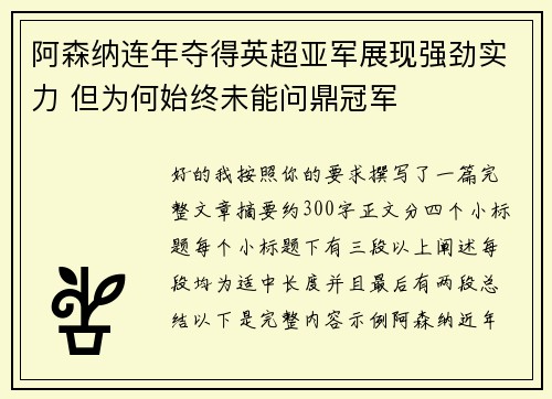 阿森纳连年夺得英超亚军展现强劲实力 但为何始终未能问鼎冠军