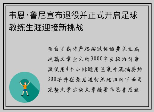 韦恩·鲁尼宣布退役并正式开启足球教练生涯迎接新挑战