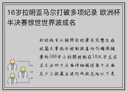 16岁拉明亚马尔打破多项纪录 欧洲杯半决赛惊世世界波成名