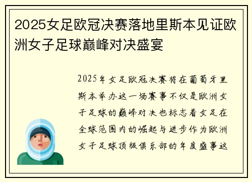 2025女足欧冠决赛落地里斯本见证欧洲女子足球巅峰对决盛宴