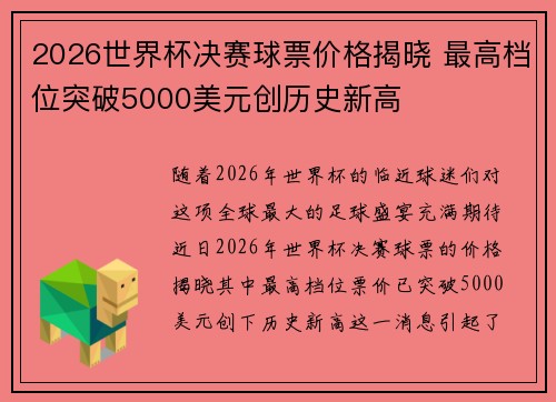 2026世界杯决赛球票价格揭晓 最高档位突破5000美元创历史新高