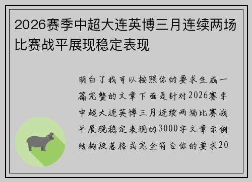 2026赛季中超大连英博三月连续两场比赛战平展现稳定表现