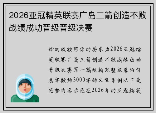 2026亚冠精英联赛广岛三箭创造不败战绩成功晋级晋级决赛