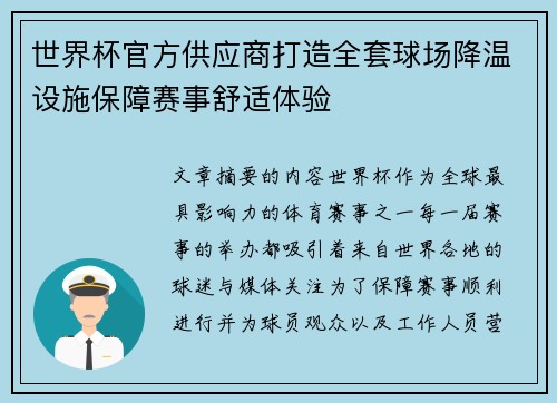 世界杯官方供应商打造全套球场降温设施保障赛事舒适体验