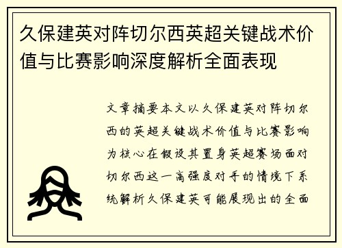 久保建英对阵切尔西英超关键战术价值与比赛影响深度解析全面表现 久保建英对阵切尔西英超关键战术价值与比赛影响深度解析全面表现