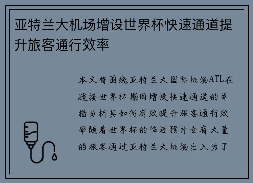 亚特兰大机场增设世界杯快速通道提升旅客通行效率 亚特兰大机场增设世界杯快速通道提升旅客通行效率