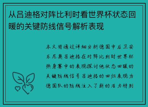 从吕迪格对阵比利时看世界杯状态回暖的关键防线信号解析表现 从吕迪格对阵比利时看世界杯状态回暖的关键防线信号解析表现