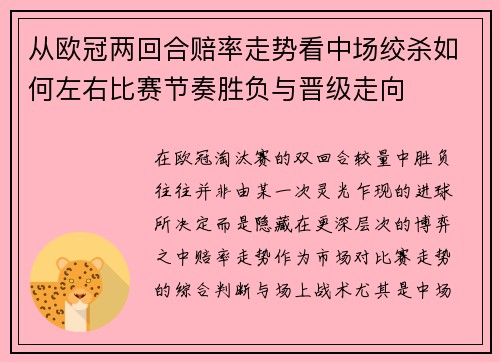 从欧冠两回合赔率走势看中场绞杀如何左右比赛节奏胜负与晋级走向 从欧冠两回合赔率走势看中场绞杀如何左右比赛节奏胜负与晋级走向