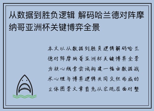 从数据到胜负逻辑 解码哈兰德对阵摩纳哥亚洲杯关键博弈全景