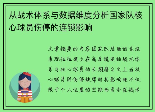 从战术体系与数据维度分析国家队核心球员伤停的连锁影响 从战术体系与数据维度分析国家队核心球员伤停的连锁影响