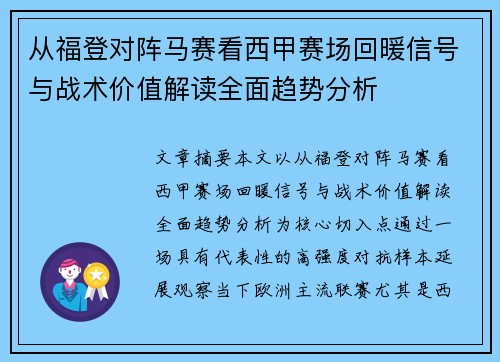 从福登对阵马赛看西甲赛场回暖信号与战术价值解读全面趋势分析
