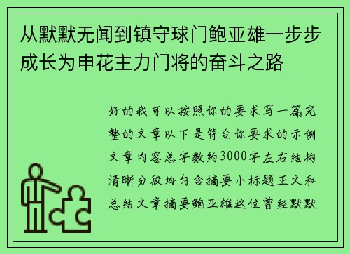 从默默无闻到镇守球门鲍亚雄一步步成长为申花主力门将的奋斗之路