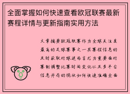 全面掌握如何快速查看欧冠联赛最新赛程详情与更新指南实用方法