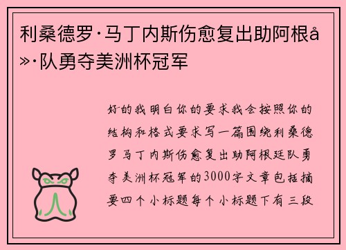 利桑德罗·马丁内斯伤愈复出助阿根廷队勇夺美洲杯冠军