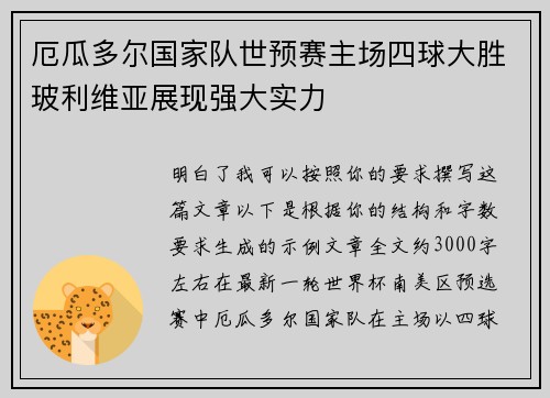 厄瓜多尔国家队世预赛主场四球大胜玻利维亚展现强大实力