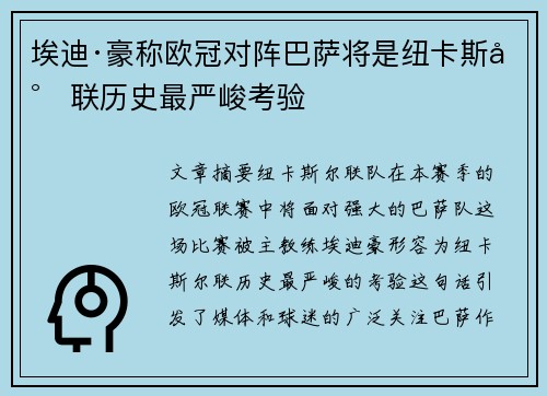 埃迪·豪称欧冠对阵巴萨将是纽卡斯尔联历史最严峻考验