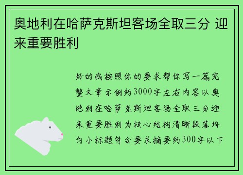 奥地利在哈萨克斯坦客场全取三分 迎来重要胜利