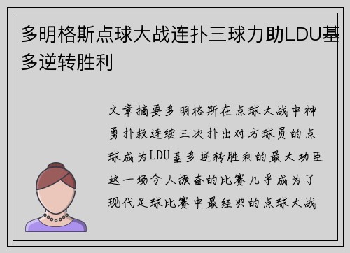 多明格斯点球大战连扑三球力助LDU基多逆转胜利