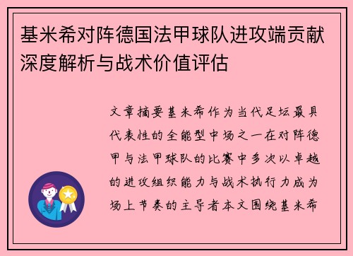 基米希对阵德国法甲球队进攻端贡献深度解析与战术价值评估