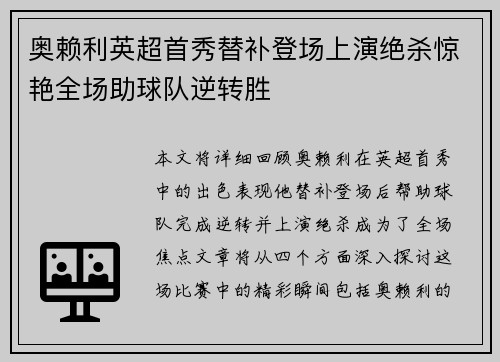 奥赖利英超首秀替补登场上演绝杀惊艳全场助球队逆转胜