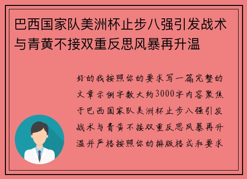 巴西国家队美洲杯止步八强引发战术与青黄不接双重反思风暴再升温