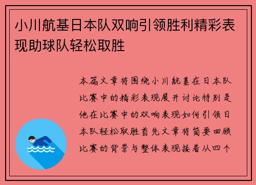 小川航基日本队双响引领胜利精彩表现助球队轻松取胜