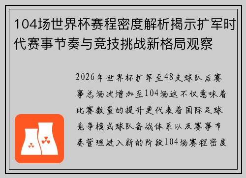 104场世界杯赛程密度解析揭示扩军时代赛事节奏与竞技挑战新格局观察