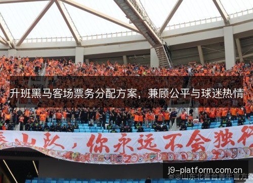 升班黑马客场票务分配方案，兼顾公平与球迷热情