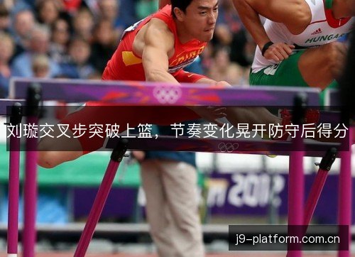 刘璇交叉步突破上篮，节奏变化晃开防守后得分