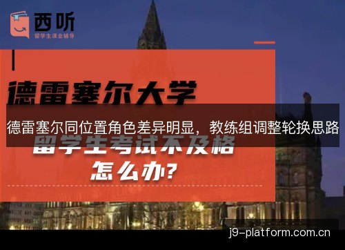 德雷塞尔同位置角色差异明显,教练组调整轮换思路 德雷塞尔同位置角色差异明显,教练组调整轮换思路