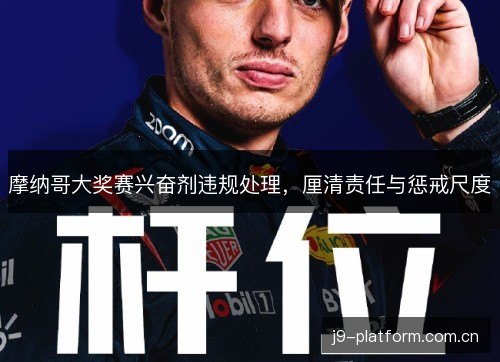 摩纳哥大奖赛兴奋剂违规处理,厘清责任与惩戒尺度 摩纳哥大奖赛兴奋剂违规处理,厘清责任与惩戒尺度